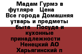 Мадам Гурмэ в футляре › Цена ­ 130 - Все города Домашняя утварь и предметы быта » Посуда и кухонные принадлежности   . Ненецкий АО,Харьягинский п.